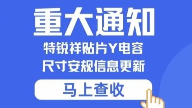 重要通知：特锐祥贴片Y午夜福利电影院尺寸安规信息更新